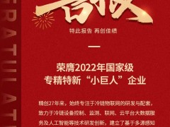 守護(hù)全球生命科學(xué)、食品冷鏈安全，精創(chuàng)電氣榮獲國家級(jí)專精特新小巨人