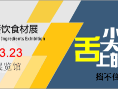 2024北京國(guó)際餐飲食材展將于3月21日在京舉辦！