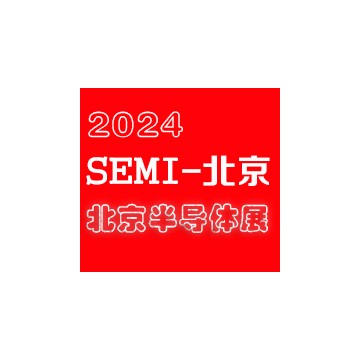 2024北京國際半導(dǎo)體展覽會|北京半導(dǎo)