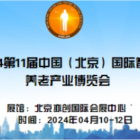 2024年第11屆中國(guó)北京國(guó)際康復(fù)輔助器具暨老年產(chǎn)業(yè)展覽會(huì)