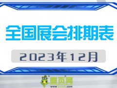 2023年12月全國展會(huì)排期表，請(qǐng)查閱！展會(huì)160+