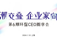 環博會攢局啦！1月10日“環保CEO圈享會”盛邀環保企業家入席！
