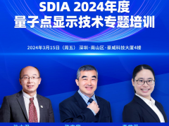 SDIA2024年首場活動(dòng)即將開啟，3月15日量子點(diǎn)顯示技術(shù)培訓(xùn)等你來！