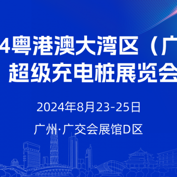2024粵港澳大灣區(qū)（廣州）超級(jí)充電