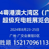 今年八月  數百家充電樁企業齊聚廣州！