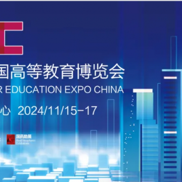 第62屆中國高等教育博覽會(huì)（2024.重
