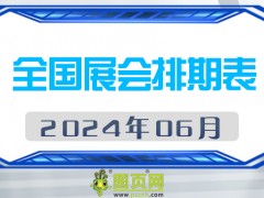 2024年6月全國展會(huì)排期表 詳盡齊全 展會(huì)超300+