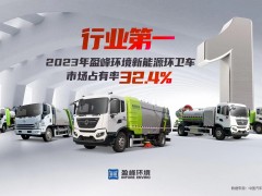 新能源“扛把子”！ 2023年每賣出3臺新能源環衛車就有1臺“盈峰造”