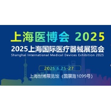 2025全國醫(yī)療器械展會(huì)-2025上海醫(yī)療