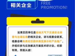 事關(guān)【極端天氣下交通安全出行】，這場(chǎng)行業(yè)盛會(huì)一定不要錯(cuò)過！