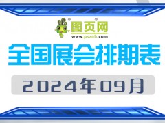 2024年9月全國展會(huì)排期表 詳盡齊全 展會(huì)超300+