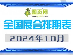 2024年10月全國展會(huì)排期表 詳盡齊全 展會(huì)超170+
