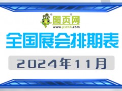 2024年11月全國展會(huì)排期表 詳盡齊全 展會(huì)超240+