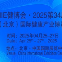 2025第34屆中國【北京】國際健康產業(yè)博覽會|大健康展