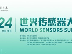 【定檔12月1-2日】2024世界傳感器大會(huì)（WSS）在鄭即將啟幕！