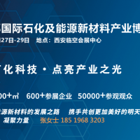 2025西部國際石化及能源新材料產業(yè)博覽會