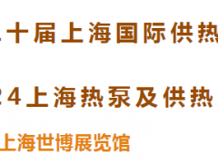 聚勢(shì)啟航 “供”創(chuàng)未來(lái) | 第二十屆上海國(guó)際供熱技術(shù)展&2024上海熱泵及供熱系統(tǒng)采購(gòu)展覽會(huì)重磅啟幕！