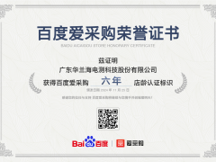 廣東華蘭海電測(cè)科技股份有限公司獲百度愛采購(gòu)六年店齡認(rèn)證，彰顯卓越實(shí)力