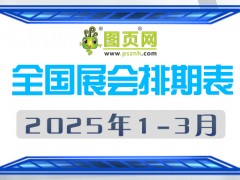 2025年1-3月全國展會(huì)排期表 詳盡齊全 展會(huì)超380+