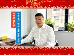 長沙鈦合電子設備有限公司 總經(jīng)理 黃永峰 2025年新春寄語