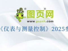 “儀”路同行，“測(cè)”見(jiàn)未來(lái)：圖頁(yè)網(wǎng)2025三十場(chǎng)展會(huì)重磅來(lái)襲，更多展會(huì)持續(xù)揭曉