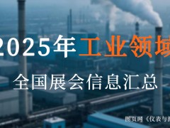 2025全國工業(yè)盛宴來襲！超200場(chǎng)展會(huì)，解鎖制造業(yè)新機(jī)遇