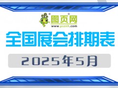 2025年5月全國展會(huì)排期表 詳盡齊全 展會(huì)超170+
