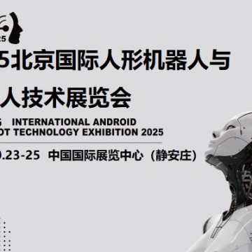 2025北京機器人展