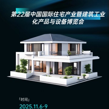 裝配式建筑展、2025年住宅產業暨建