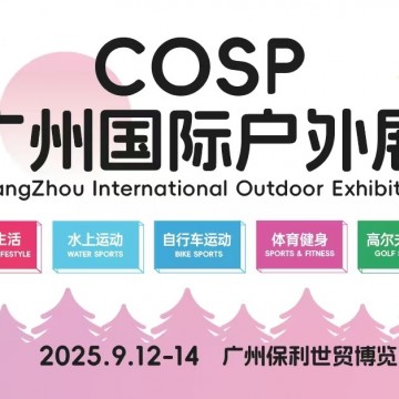 COSP2025廣州國際戶外展/戶外露營生