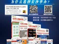 不容錯過的儀表盛宴！長沙多國儀表展參展企業(yè)全覽