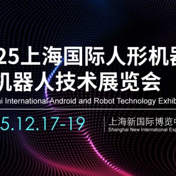 2025上海機器人展