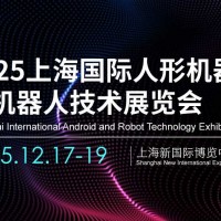 2025上海國際人形機器人與機器人技術展覽會