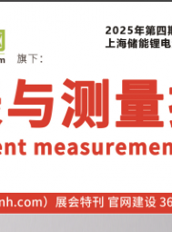 2025上海儲(chǔ)能鋰電池展及半導(dǎo)體展特刊索引《儀表與測(cè)量控制》第四期（2025）總第69期