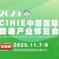 2025秋季中國國際健康產業（成都）博覽會|成都健康展