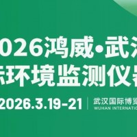 2026鴻威?武漢國際環境監測儀器