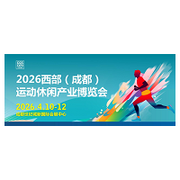 2026CGS西部(成都)運(yùn)動(dòng)休閑 產(chǎn)業(yè)博覽會(huì)