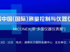 第 33 屆中國國際測量控制與儀器儀表展覽會開幕在即！啟航
